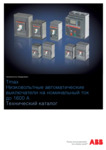 Автоматические выключатели Tmax XT1-XT4 и T4-T7