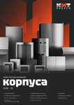 Электротехнические корпуса