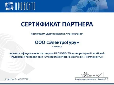 «ЭлектроГуру» - официальный партнер компании «Провенто»