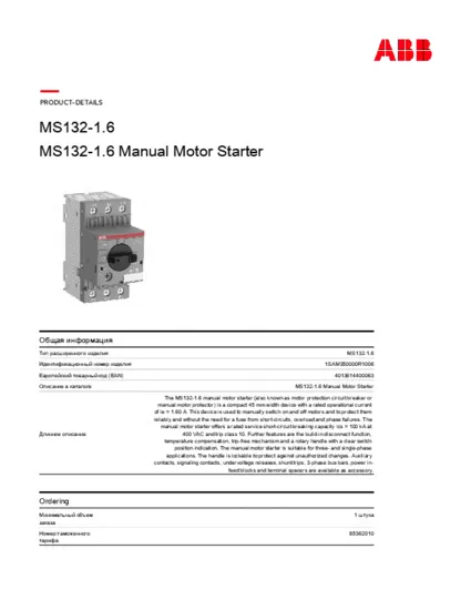 Характеристики автомата MS132-1.6
